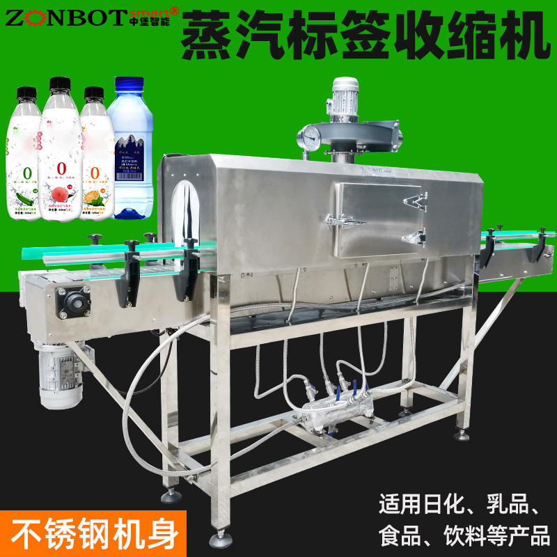 蒸汽收縮機(jī)用于瓶裝水、果汁、碳酸飲料、醬油、調(diào)味品、罐頭等產(chǎn)品的標(biāo)簽收縮以及外包裝收縮